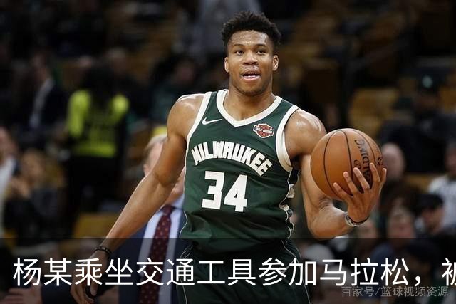 杨某乘坐交通工具参加马拉松，被禁赛三年